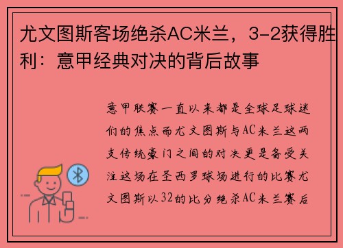 尤文图斯客场绝杀AC米兰，3-2获得胜利：意甲经典对决的背后故事