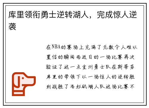 库里领衔勇士逆转湖人，完成惊人逆袭