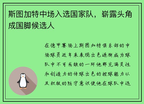 斯图加特中场入选国家队，崭露头角成国脚候选人