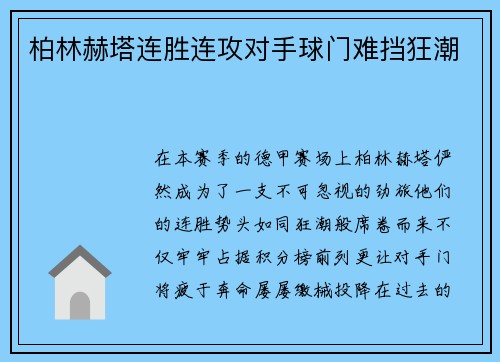 柏林赫塔连胜连攻对手球门难挡狂潮
