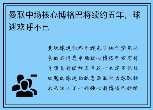 曼联中场核心博格巴将续约五年，球迷欢呼不已