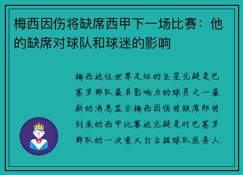 梅西因伤将缺席西甲下一场比赛：他的缺席对球队和球迷的影响