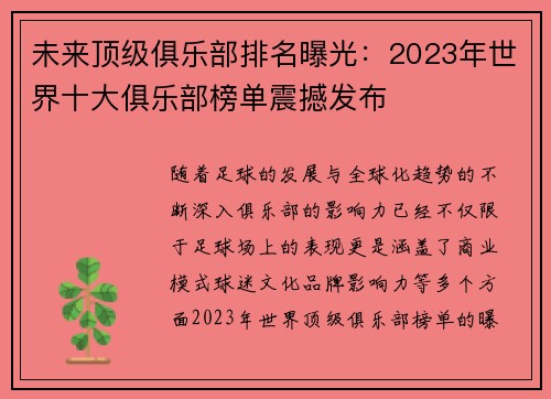 未来顶级俱乐部排名曝光：2023年世界十大俱乐部榜单震撼发布