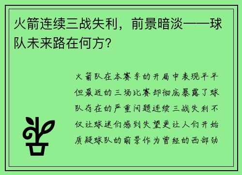 火箭连续三战失利，前景暗淡——球队未来路在何方？