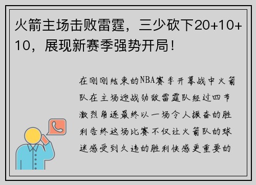 火箭主场击败雷霆，三少砍下20+10+10，展现新赛季强势开局！