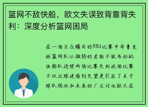 篮网不敌快船，欧文失误致背靠背失利：深度分析篮网困局