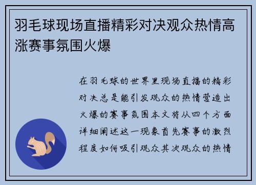 羽毛球现场直播精彩对决观众热情高涨赛事氛围火爆