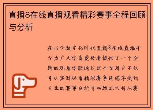 直播8在线直播观看精彩赛事全程回顾与分析
