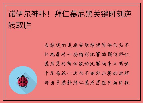 诺伊尔神扑！拜仁慕尼黑关键时刻逆转取胜