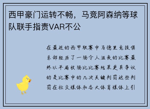 西甲豪门运转不畅，马竞阿森纳等球队联手指责VAR不公