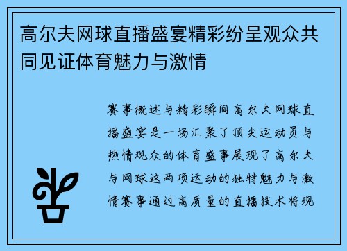 高尔夫网球直播盛宴精彩纷呈观众共同见证体育魅力与激情